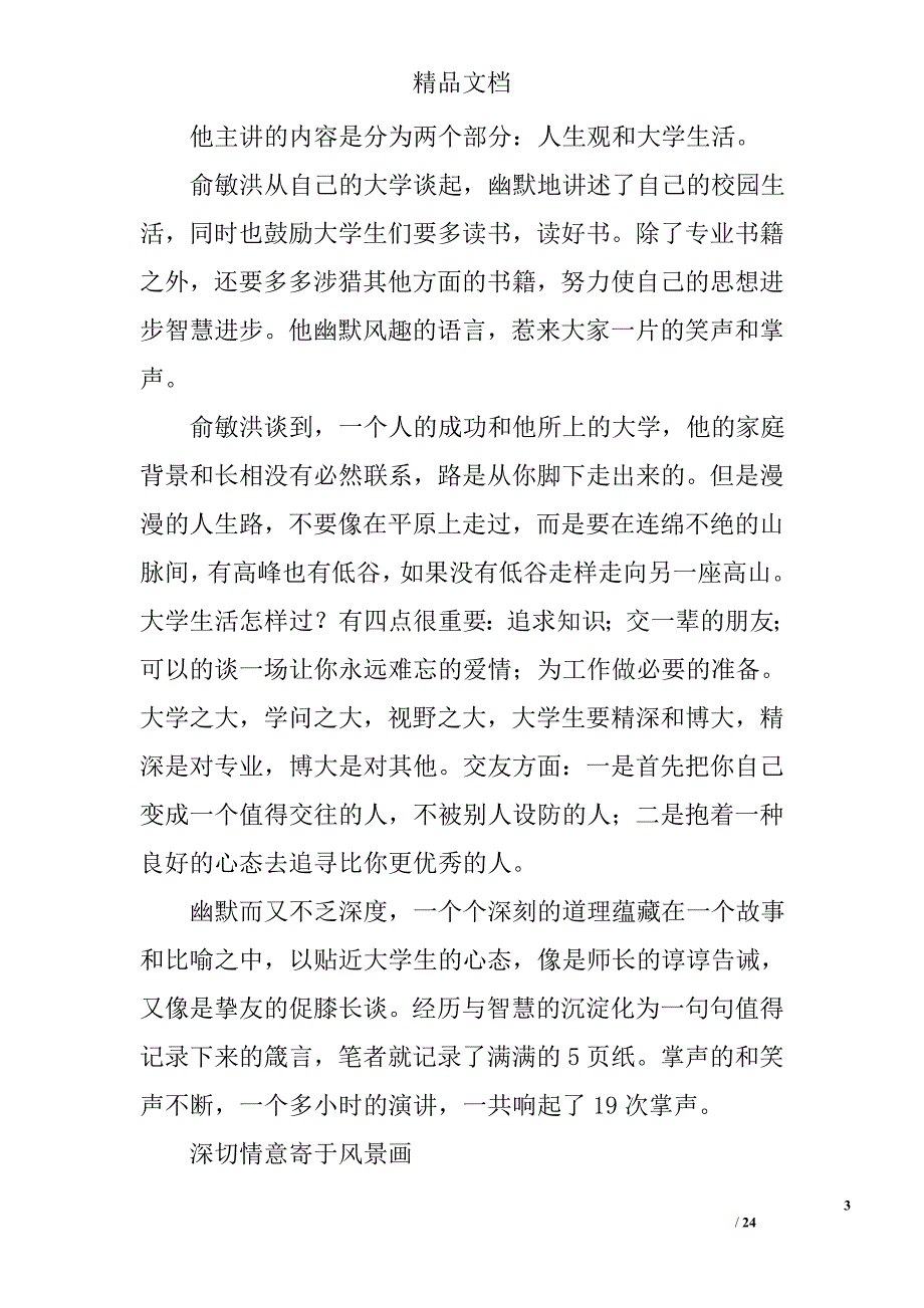 俞敏洪工商大学演讲精选 _第3页