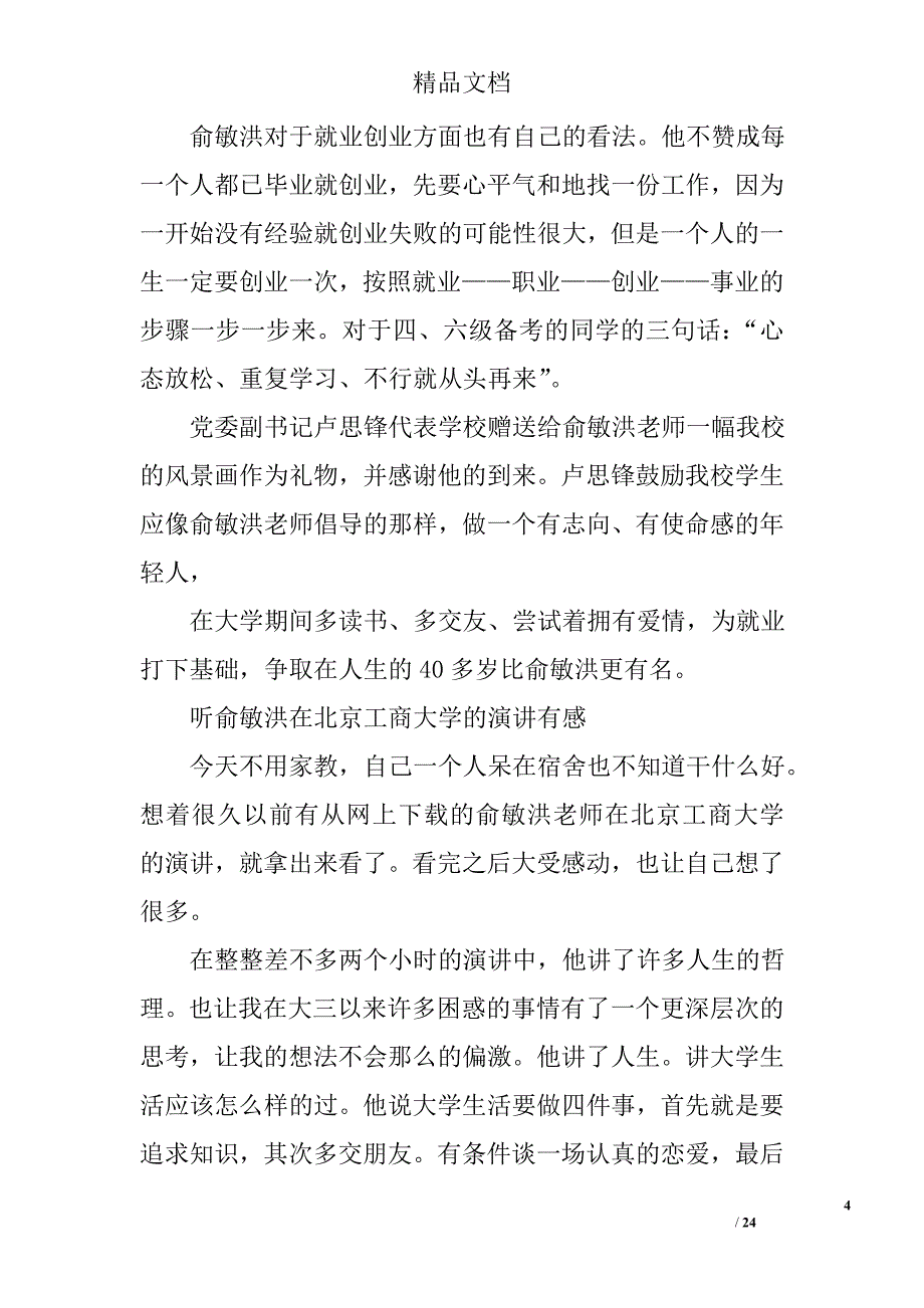 俞敏洪工商大学演讲精选 _第4页