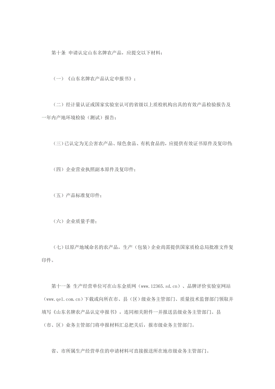 山东名牌农产品认定管理办法_第4页