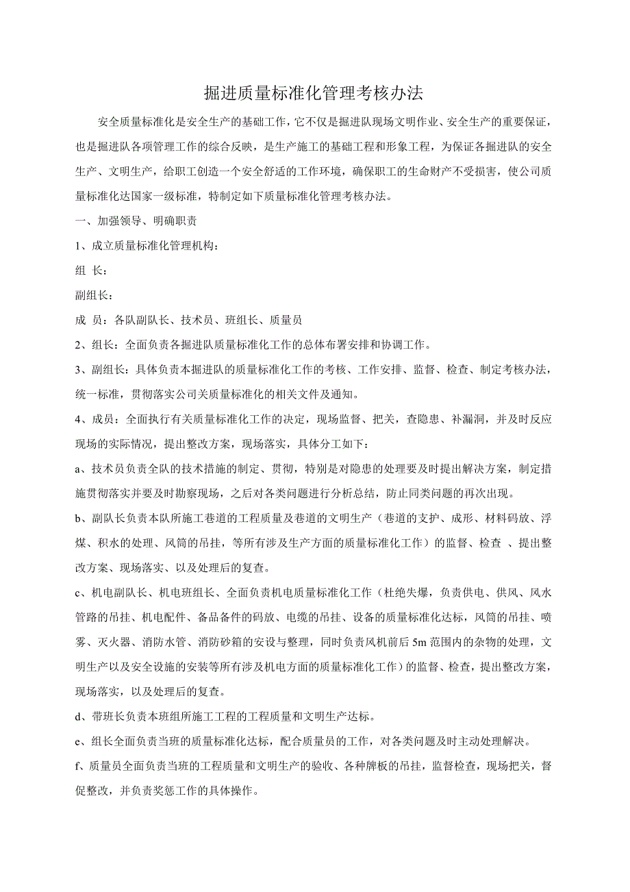 掘进质量标准化管理考核办法_第1页