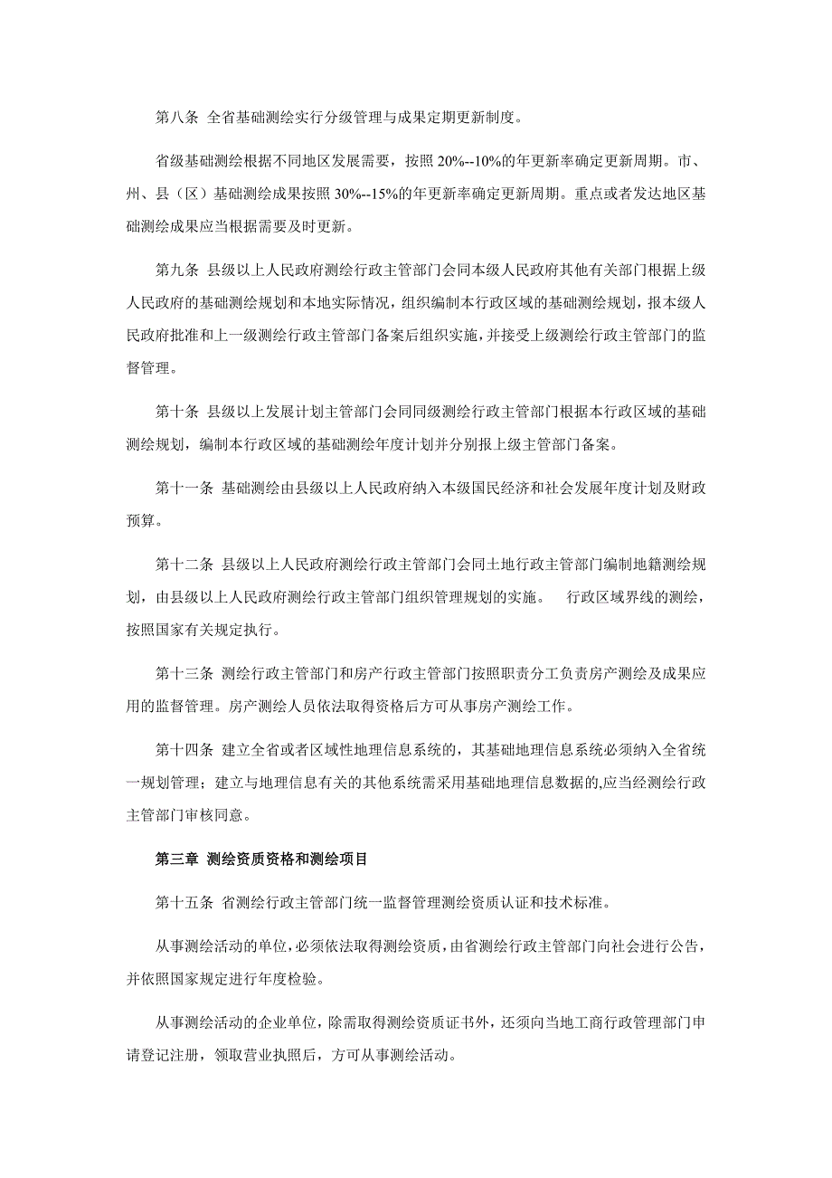 湖北省测绘管理条例_第2页