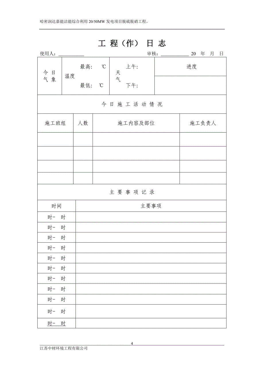 工程日志表格正文_第4页