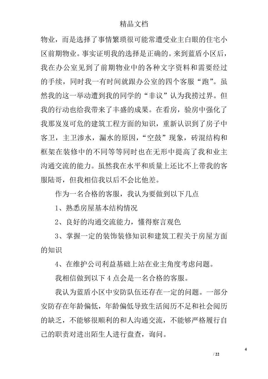 物业主管自我鉴定精选 _第4页