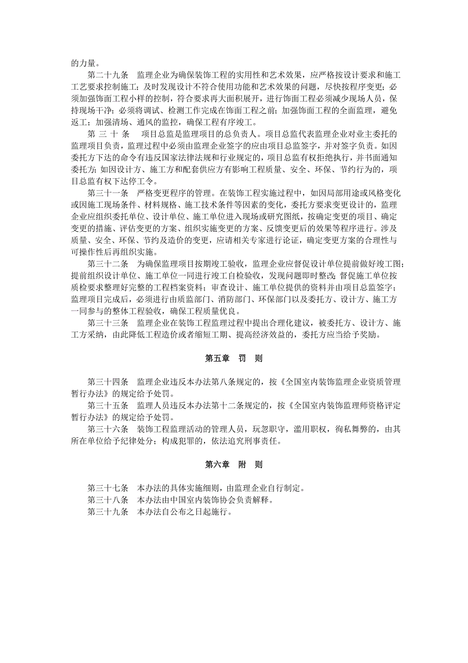 全国室内装饰监理暂行_第4页