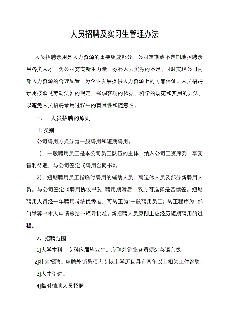 招聘实习管理办法_第1页