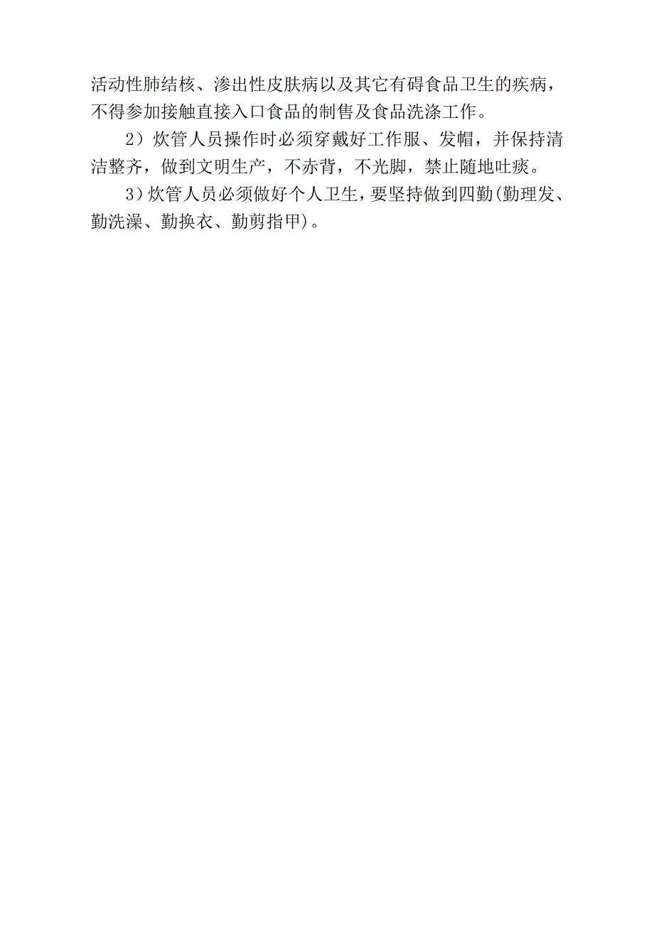 施工区、生活区卫生管理制度_第4页