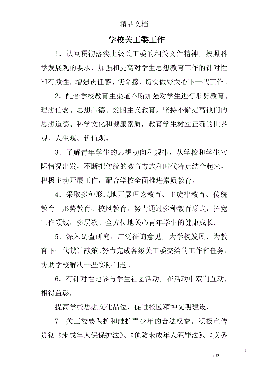 学校关工委工作精选 _第1页