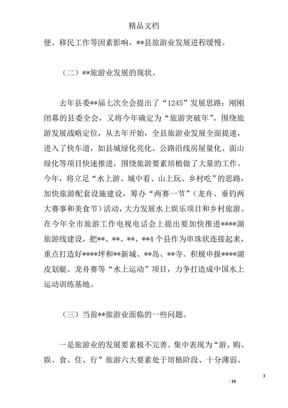 关于对县旅游产业发展的思考精选_第3页