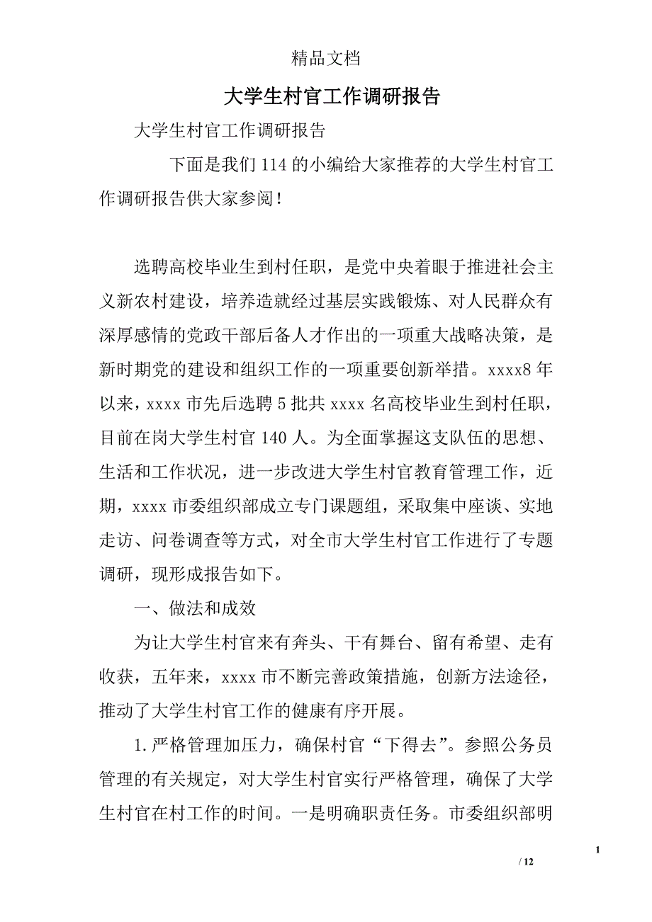 大学生村官工作调研报告精选_第1页