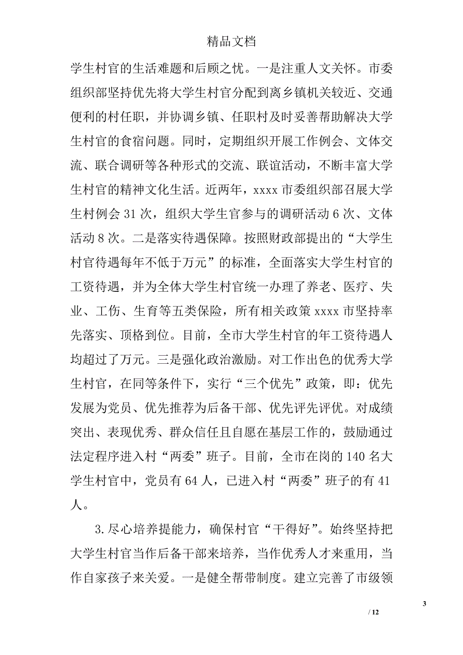 大学生村官工作调研报告精选_第3页