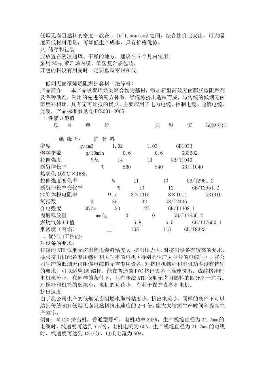 低烟无卤聚烯烃阻燃料_第2页