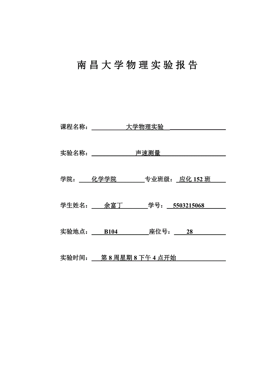 实验报告模板声速测量_第1页