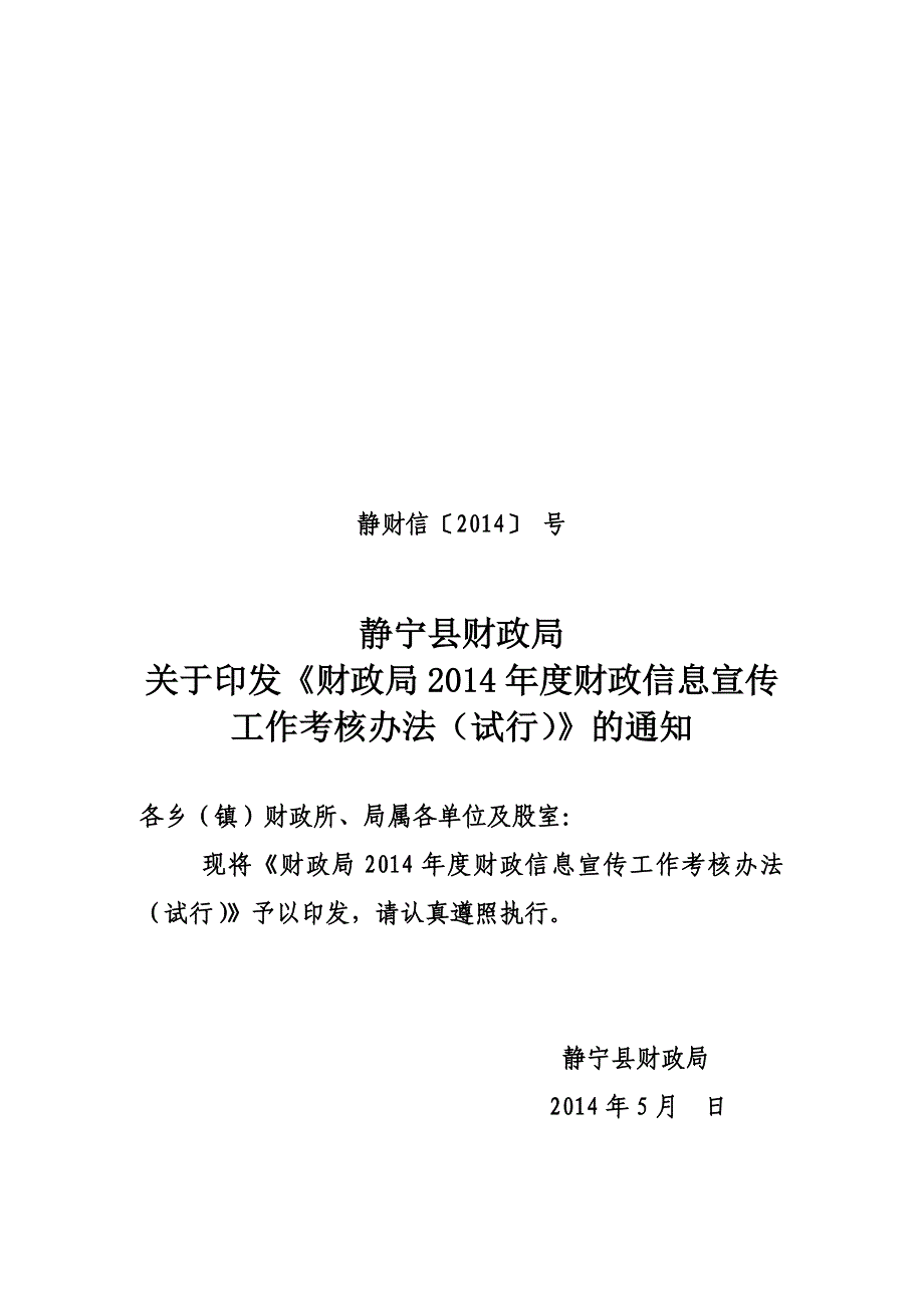 2014年度财政信息宣传工作考核办法(试行)_第1页