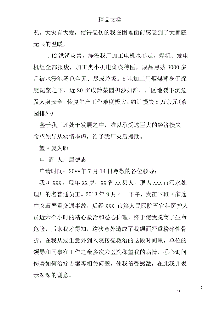 水灾申请补助报告优秀精选_第2页