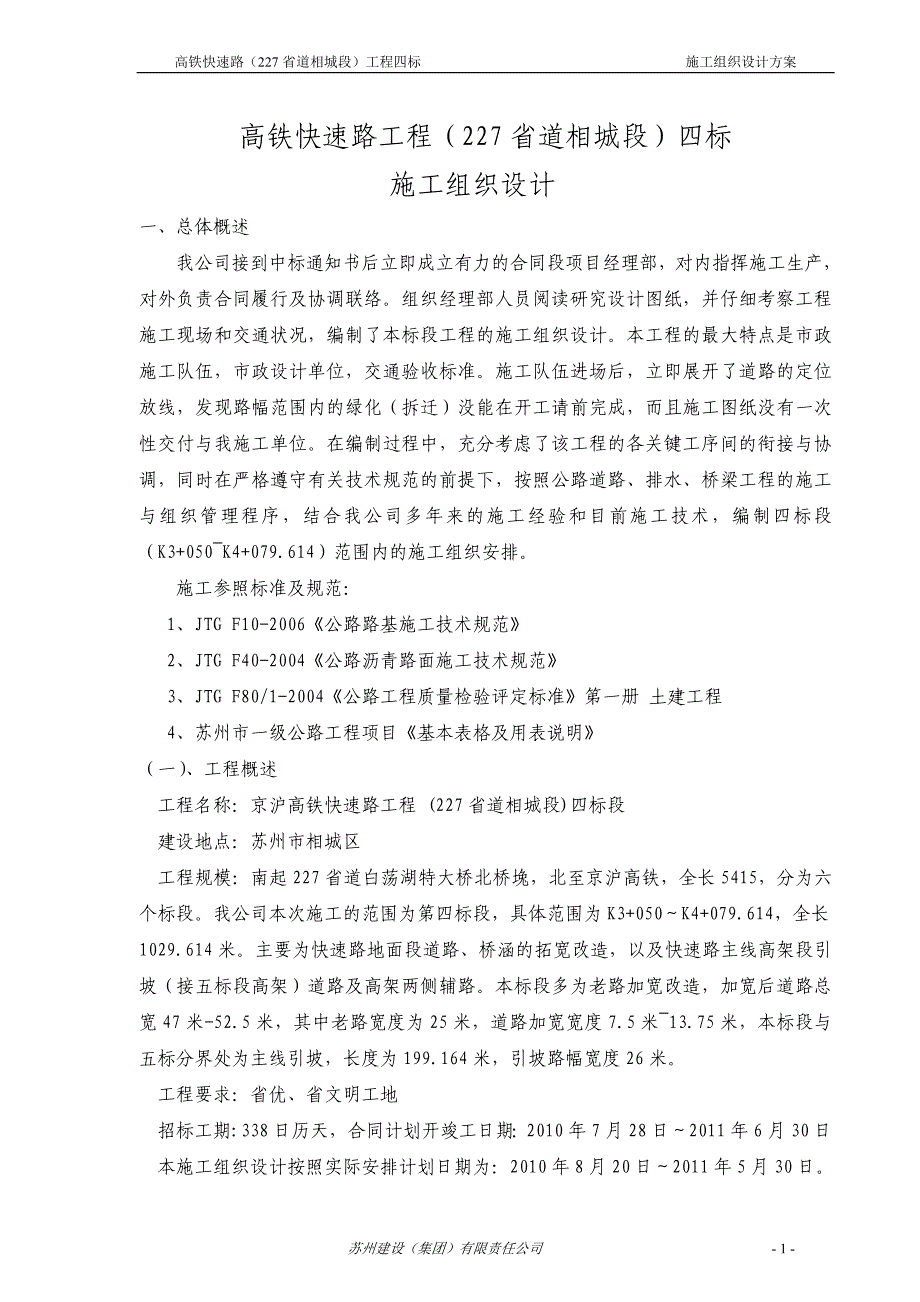京沪高铁快速路工程施工组织设计方案_第1页