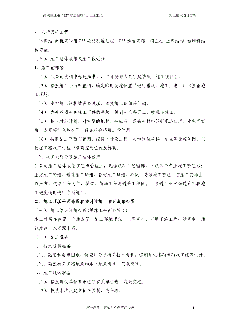 京沪高铁快速路工程施工组织设计方案_第4页