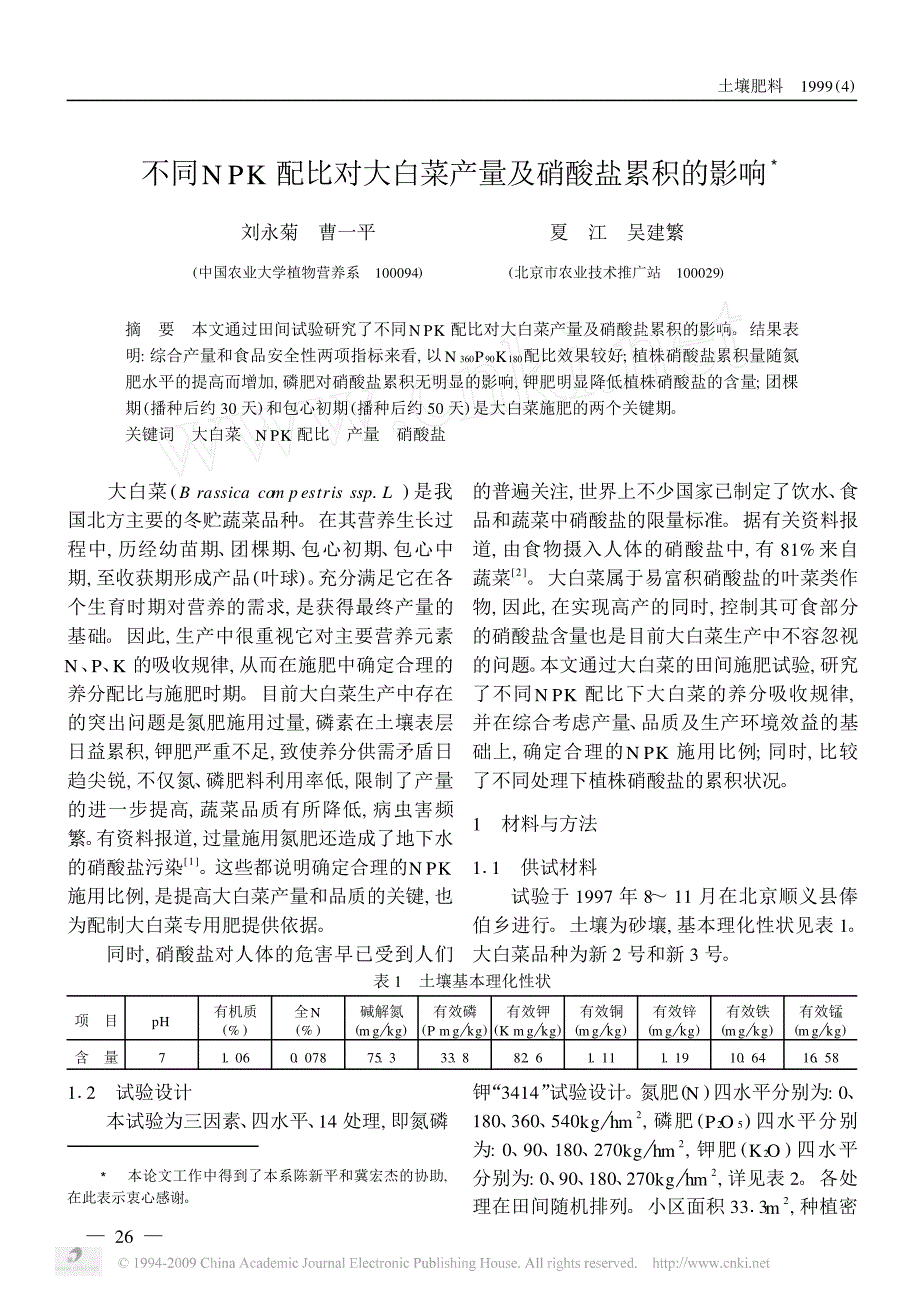 不同npk配比对大白菜产量及硝酸盐累积的影响_第1页