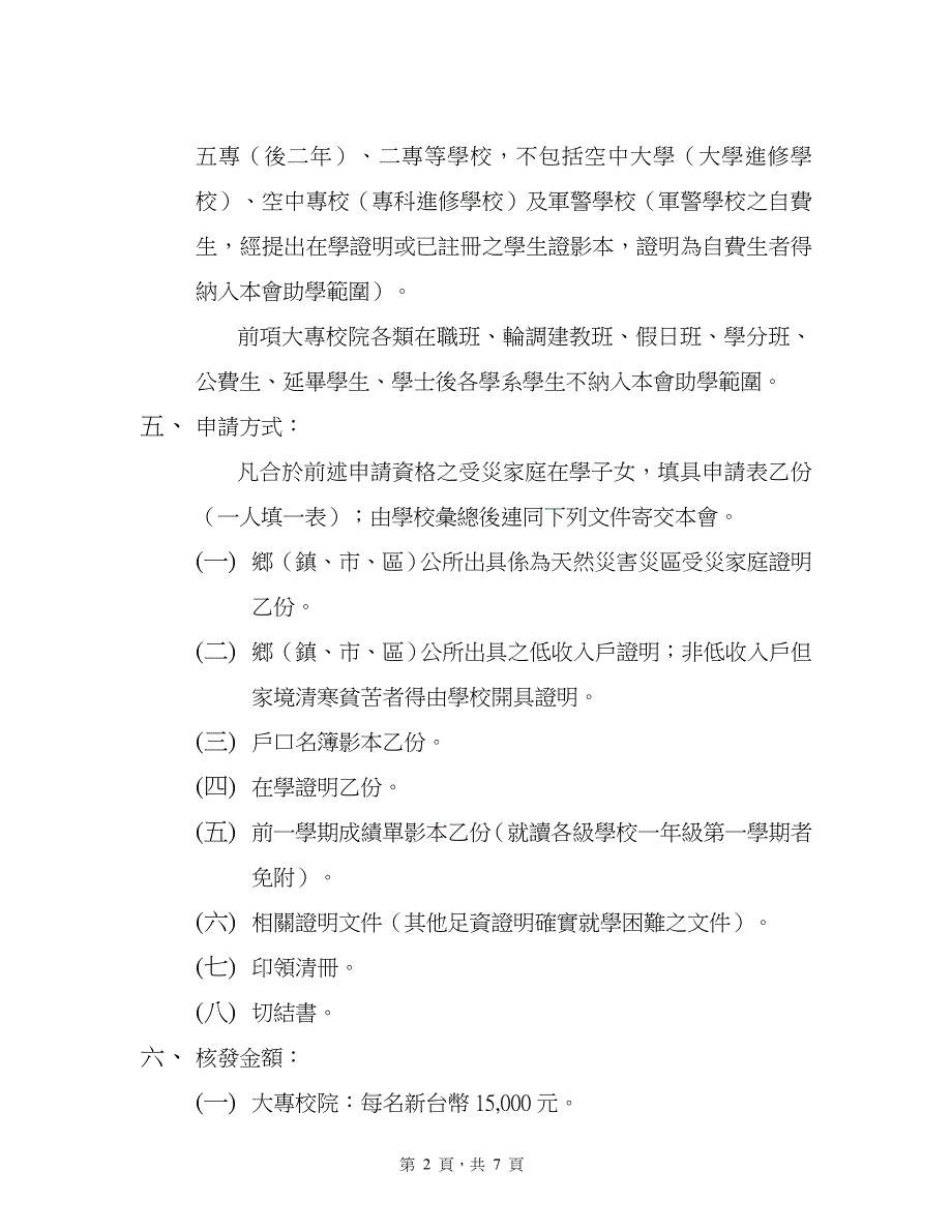 模拟卷财团法人赈灾基金会助学金申请办法_第2页