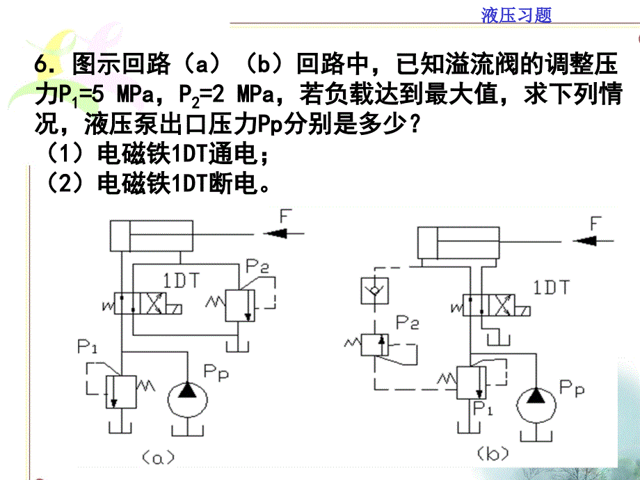 液压与气压传动 液压回路习题_第5页