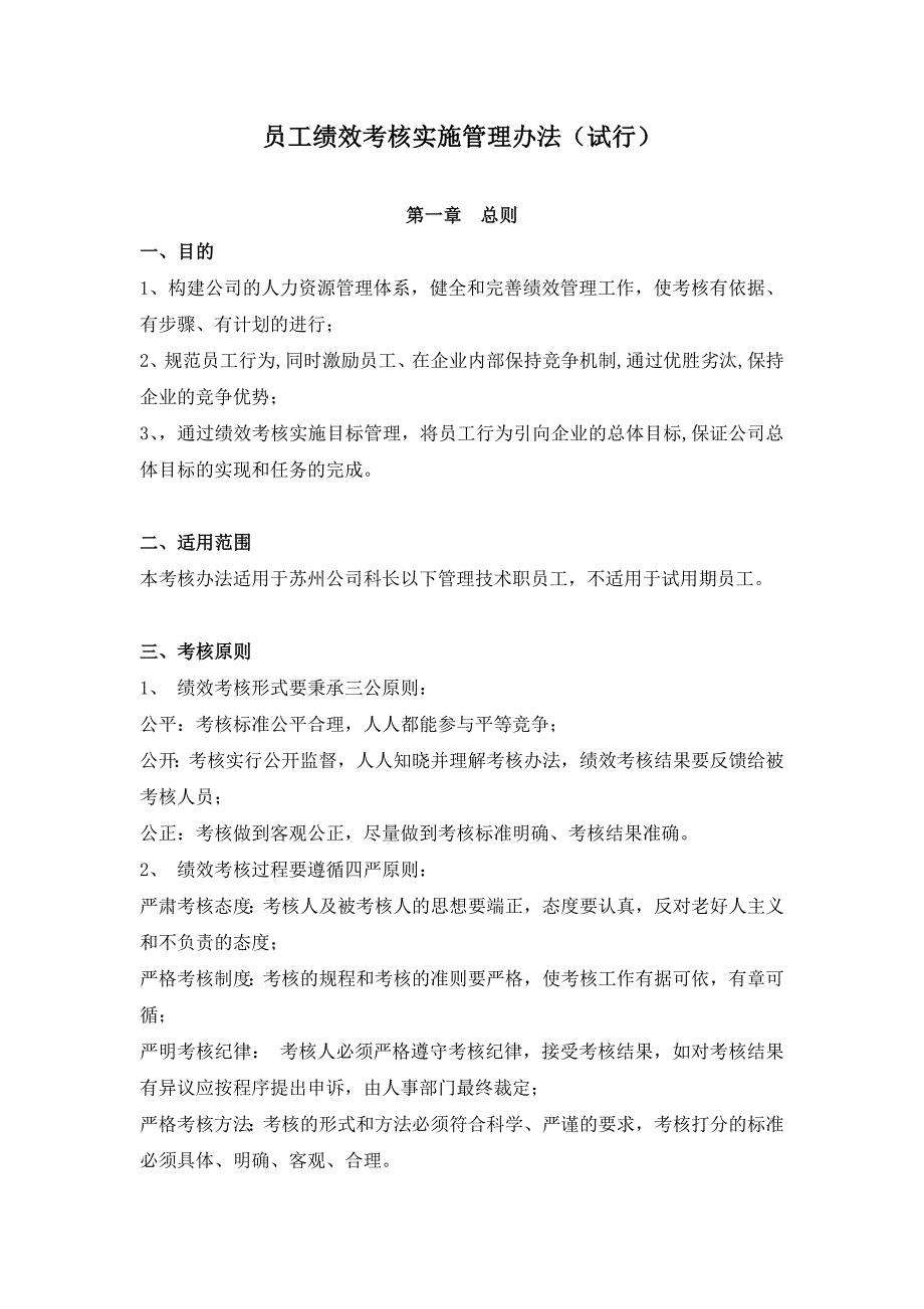员工绩效考核实施管理办法(试行)_第1页