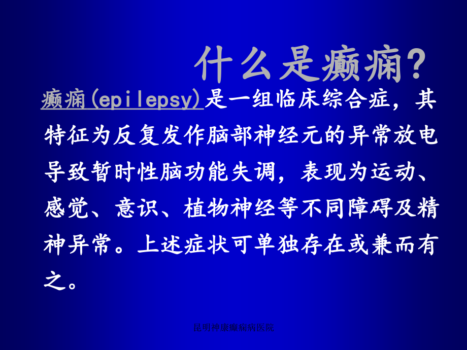 昆明癫痫病的诊断与鉴别诊断_第3页