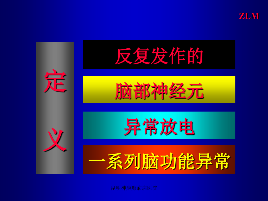 昆明癫痫病的诊断与鉴别诊断_第4页