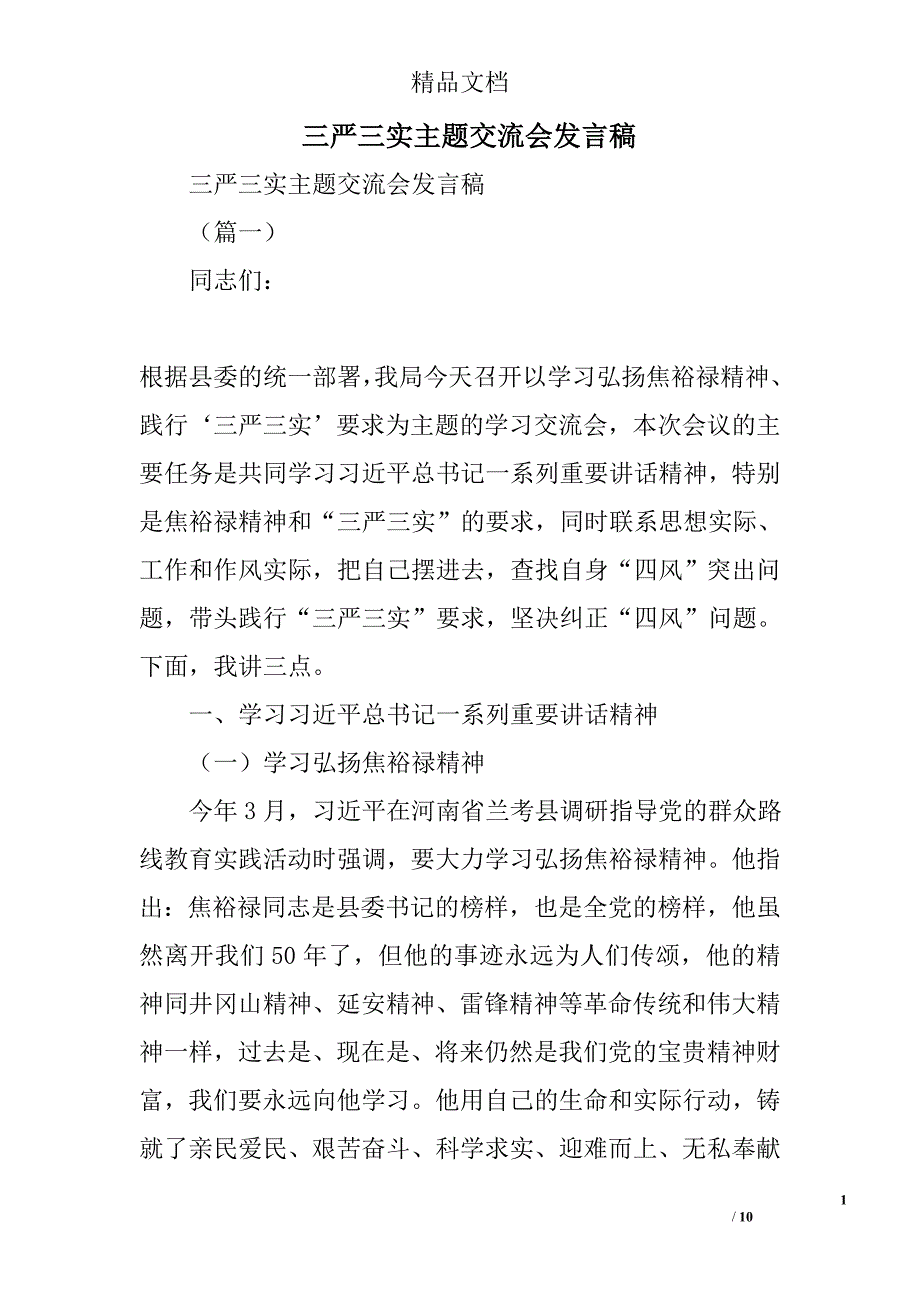 三严三实主题交流会发言稿精选_第1页