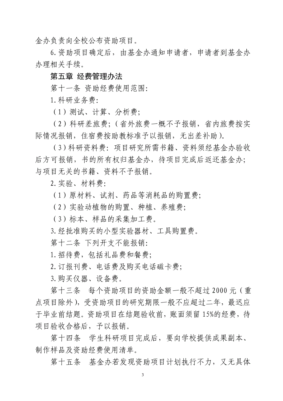 烟台大学学生科技创新基金管理办法_第3页