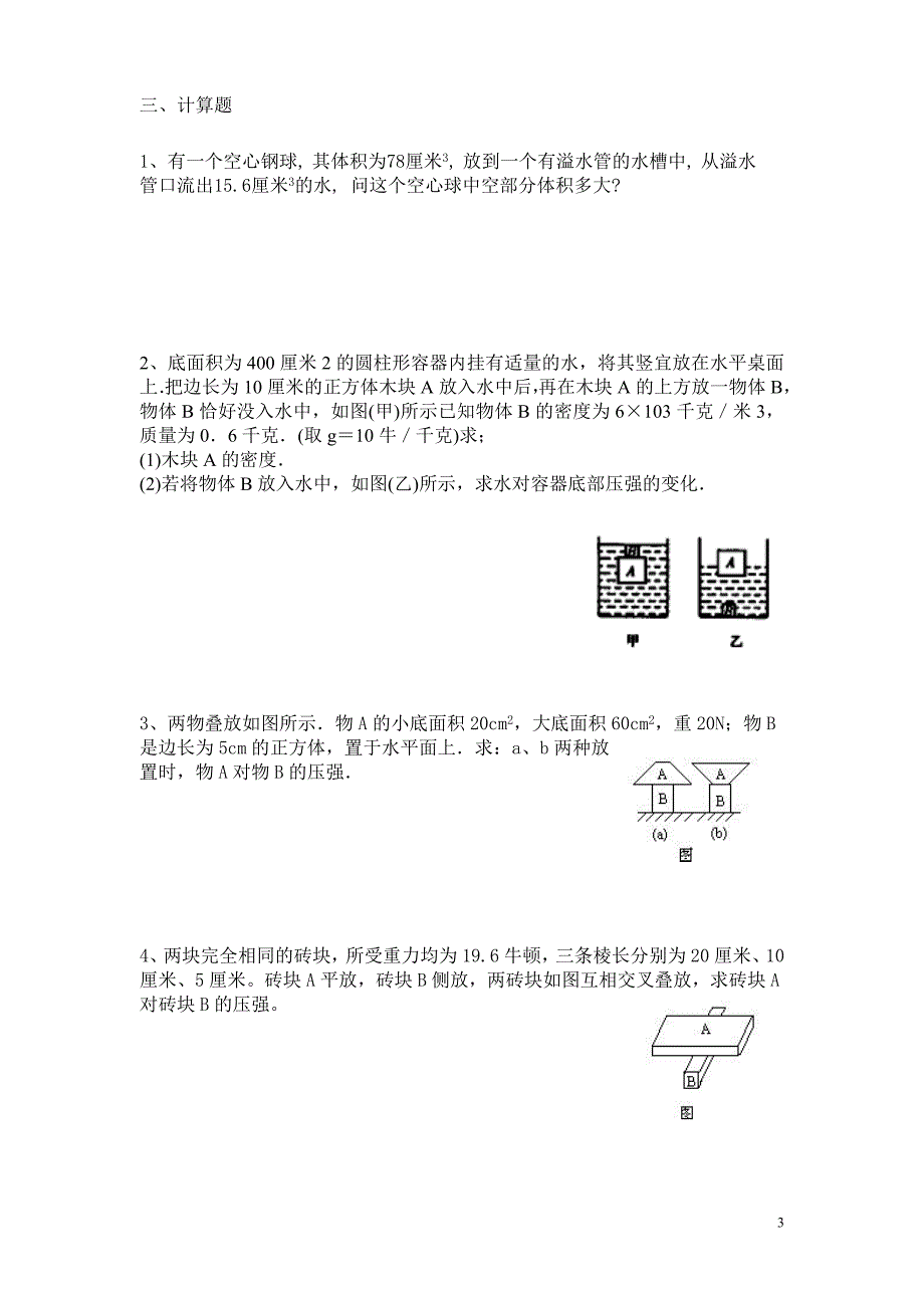 初二(上)科学练习题_第3页