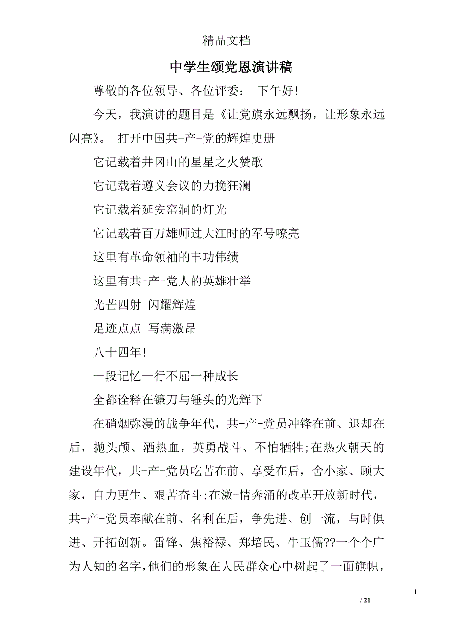 中学生颂党恩演讲稿精选 _第1页