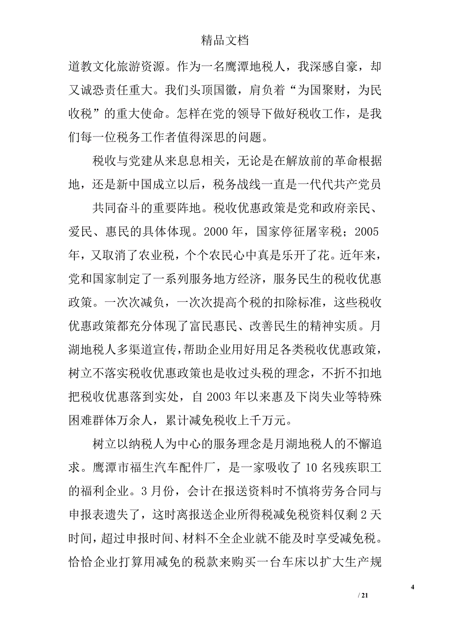 中学生颂党恩演讲稿精选 _第4页