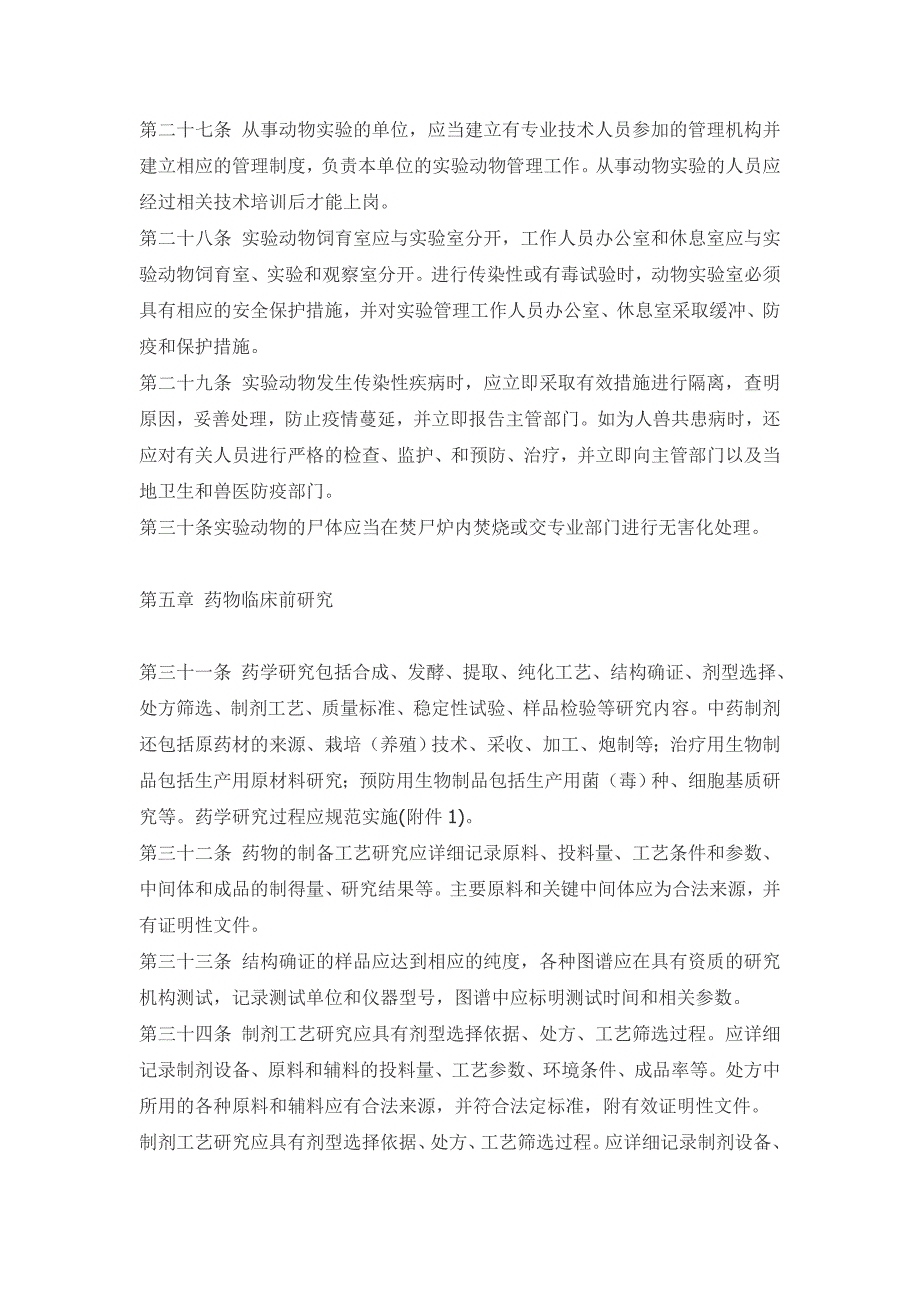 药物研究监督管理办法_第4页