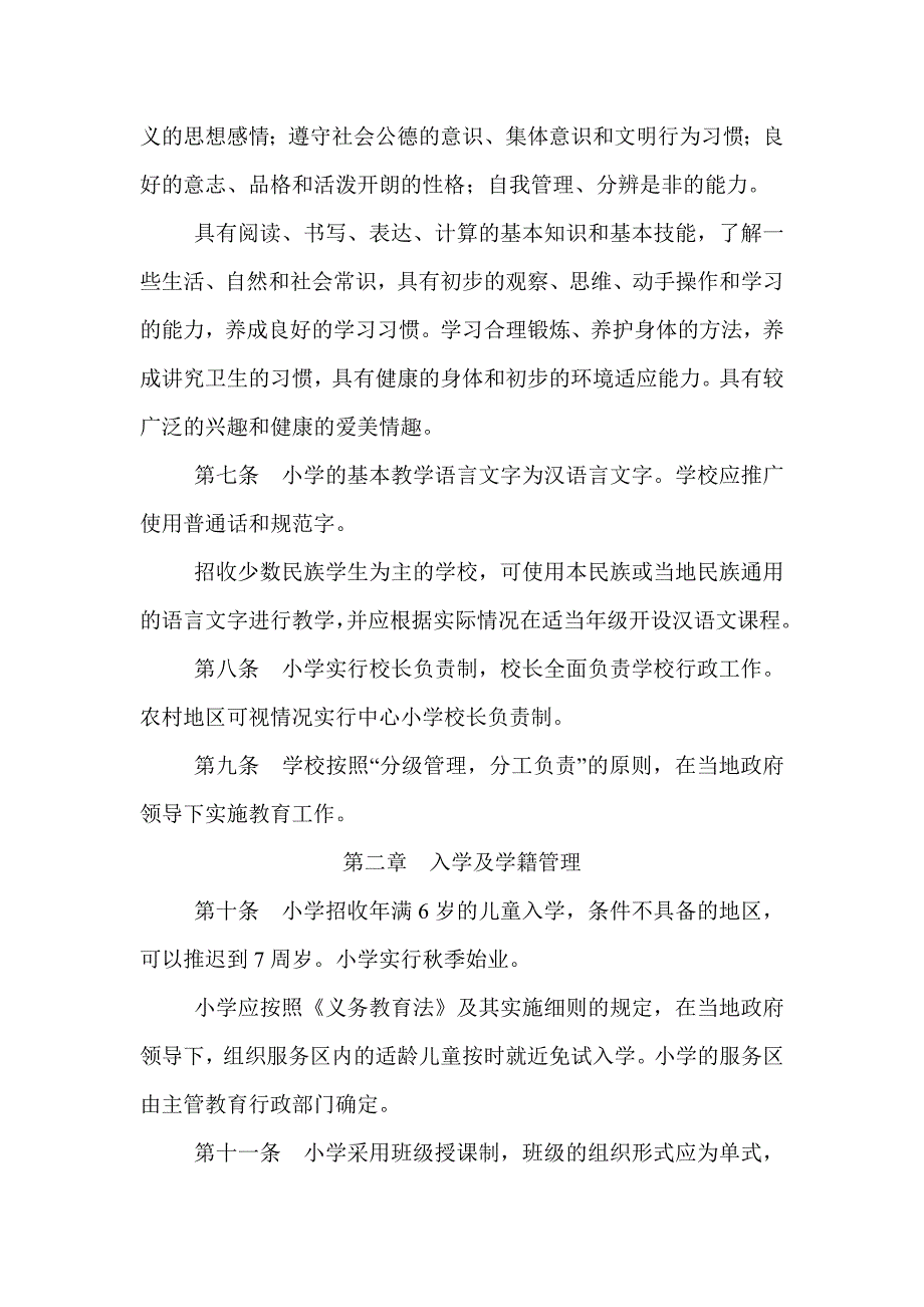 教育部颁布关于小学管理制度_第2页