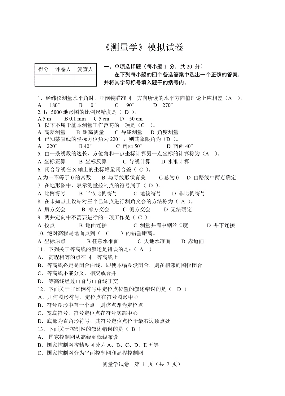 《测量》模拟试卷_第1页