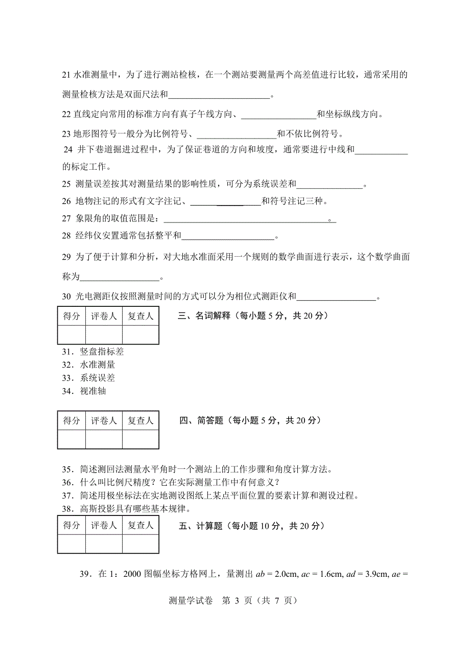 《测量》模拟试卷_第3页