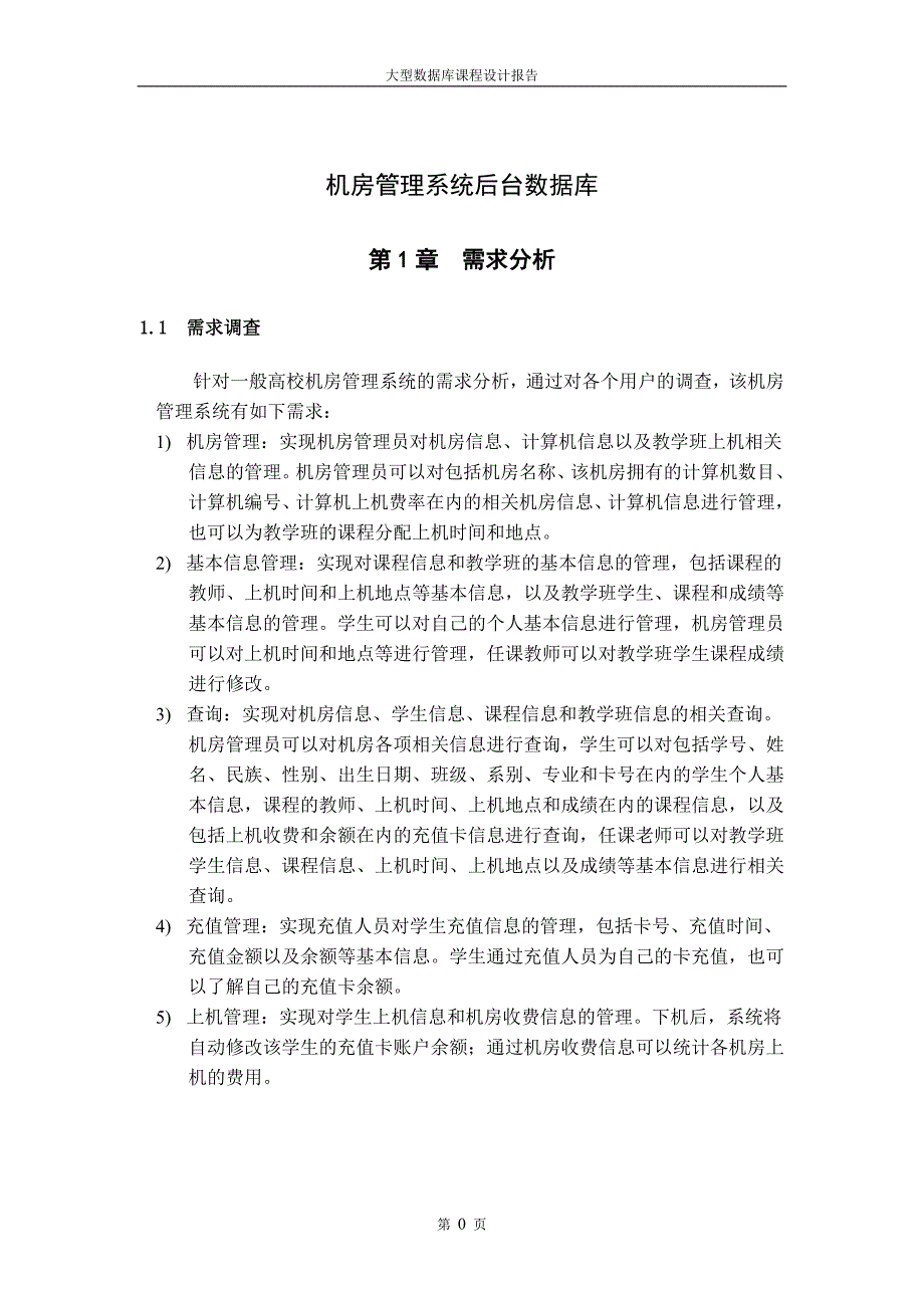 大型数据库课程设计报告——机房管理系统_第3页