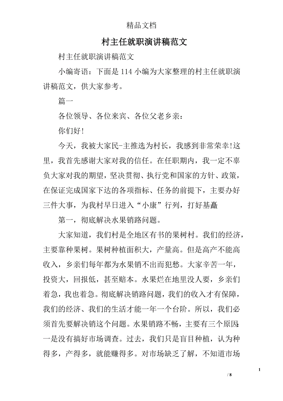 村主任就职演讲稿范文精选_第1页