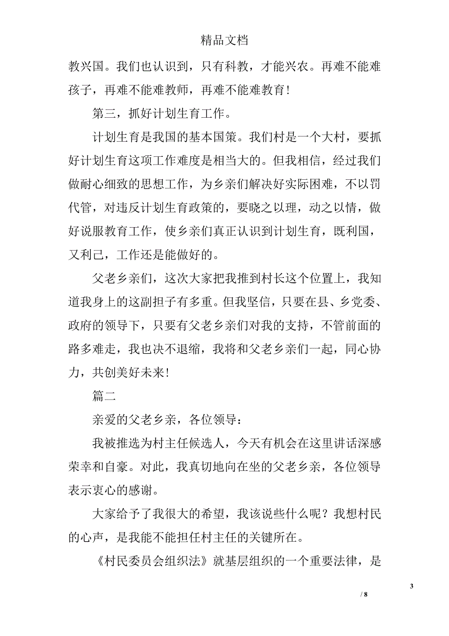 村主任就职演讲稿范文精选_第3页