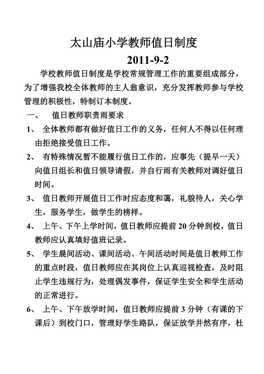 太山庙小学教师值日制度_第1页