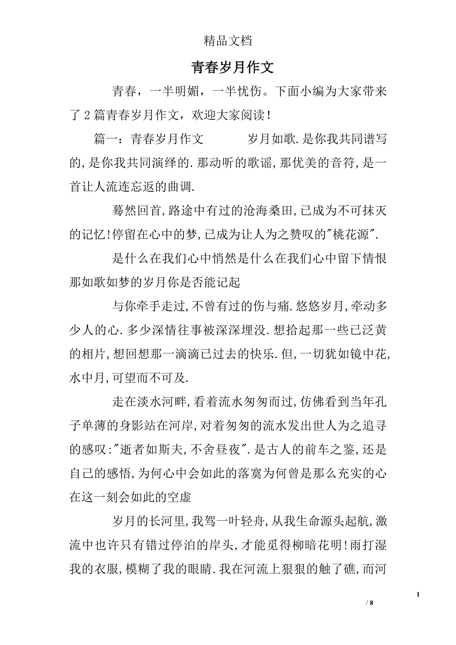 青春岁月作文精选_第1页