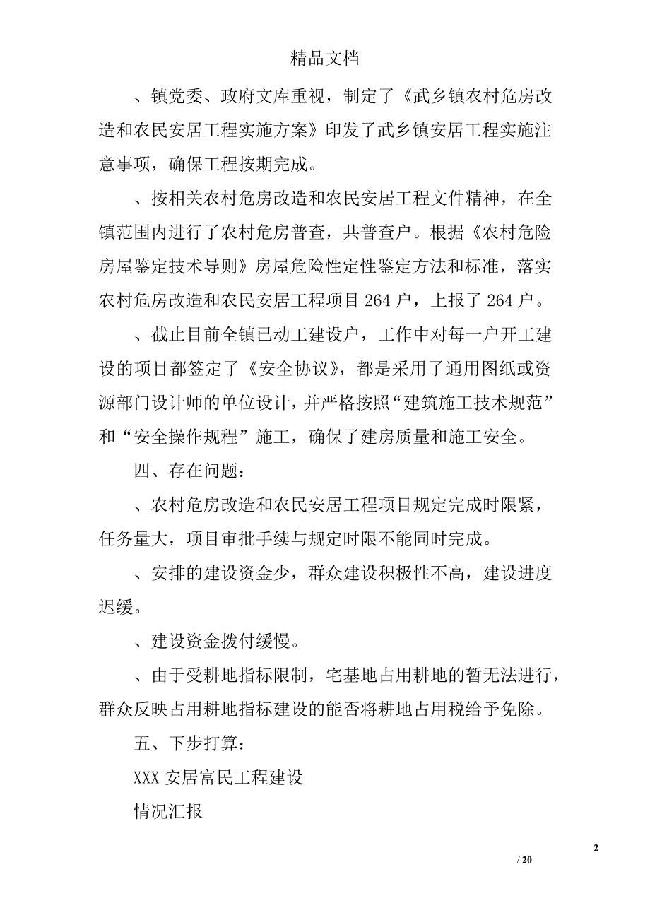 安居工程自查报告精选 _第2页