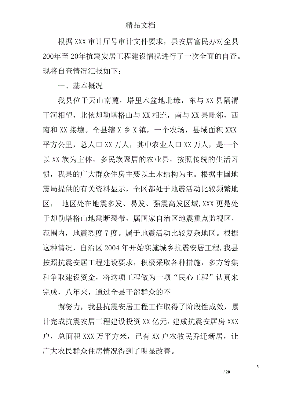 安居工程自查报告精选 _第3页