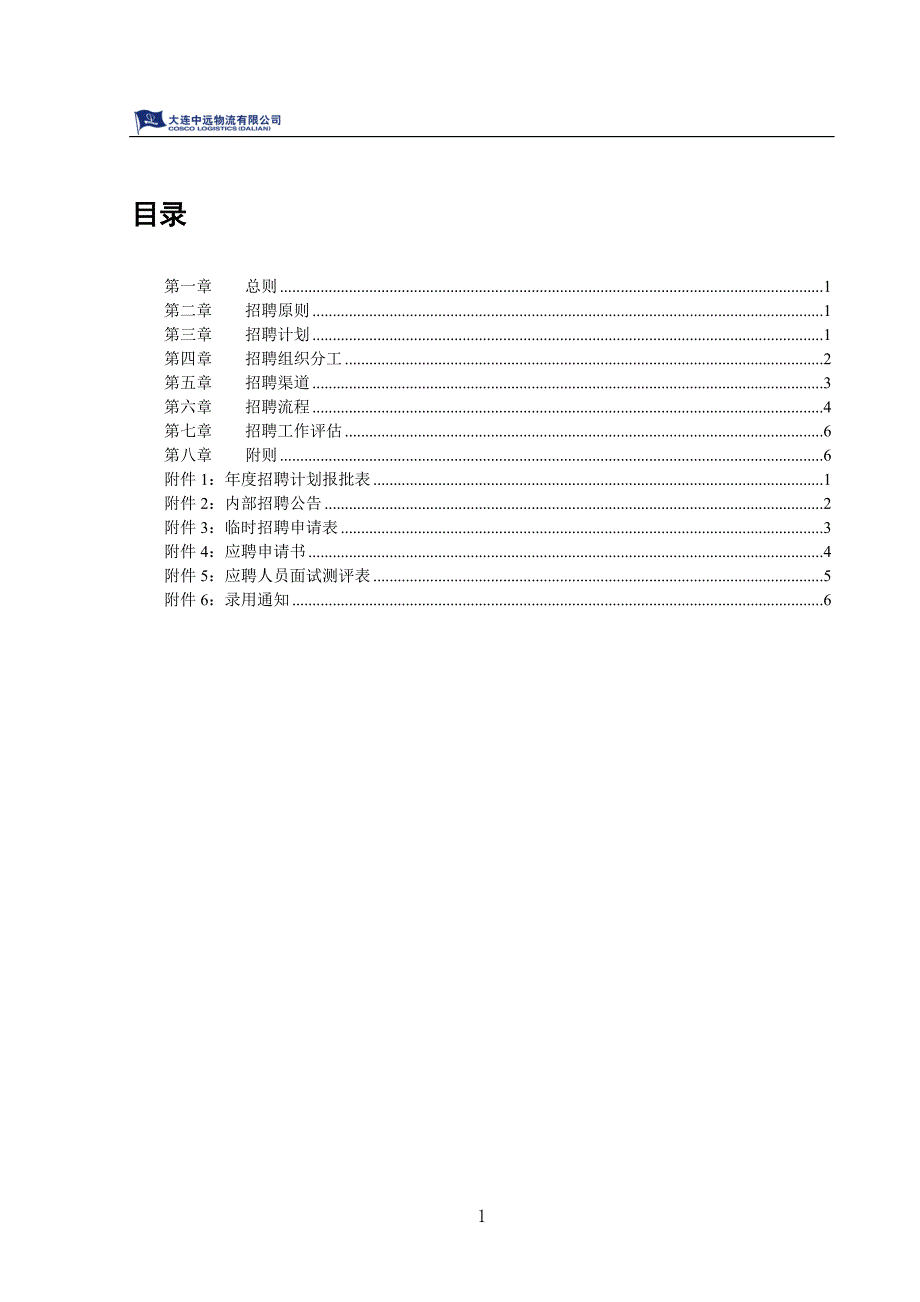 大连中远物流招聘管理办法_第2页