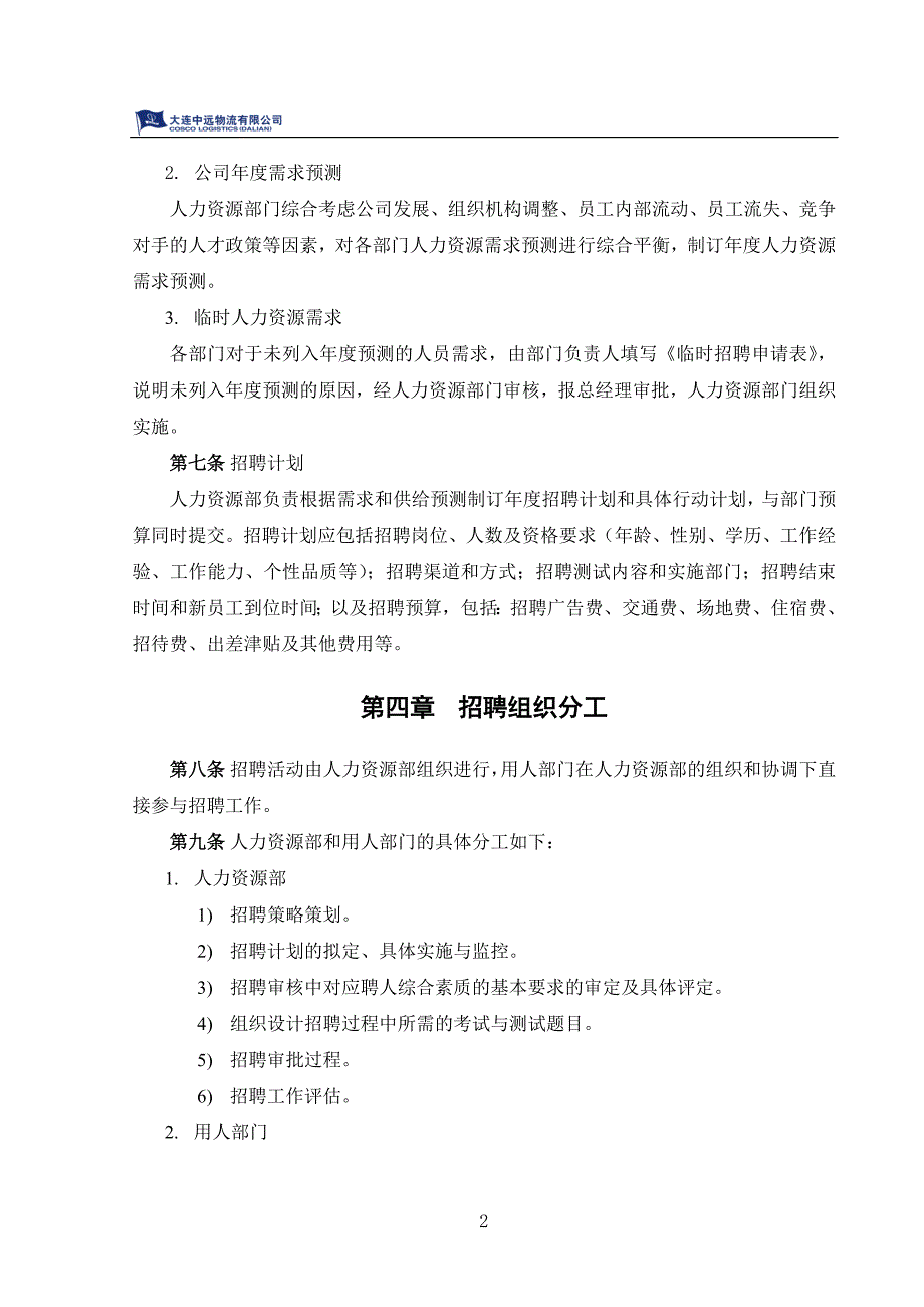 大连中远物流招聘管理办法_第4页