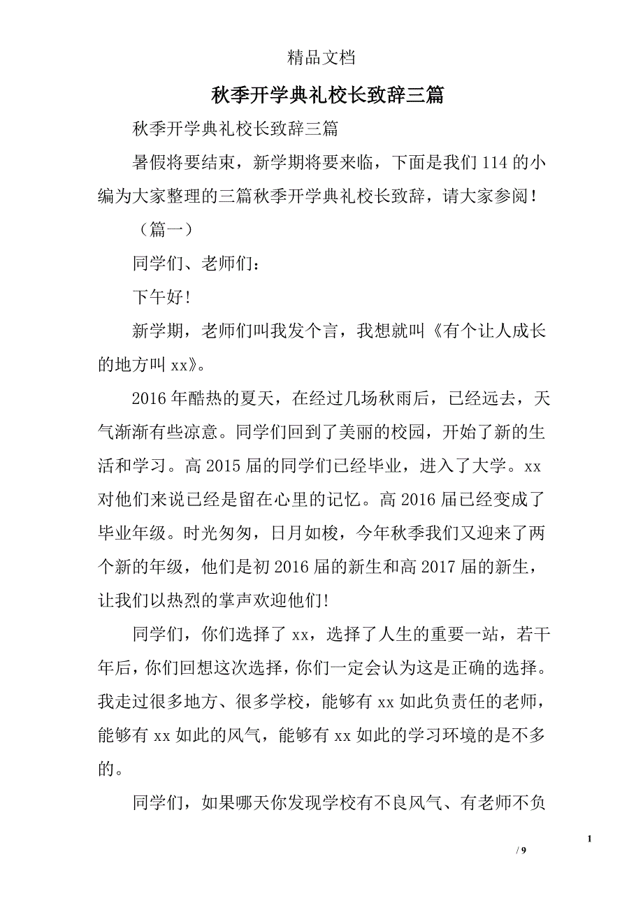 秋季开学典礼校长致辞精选_第1页