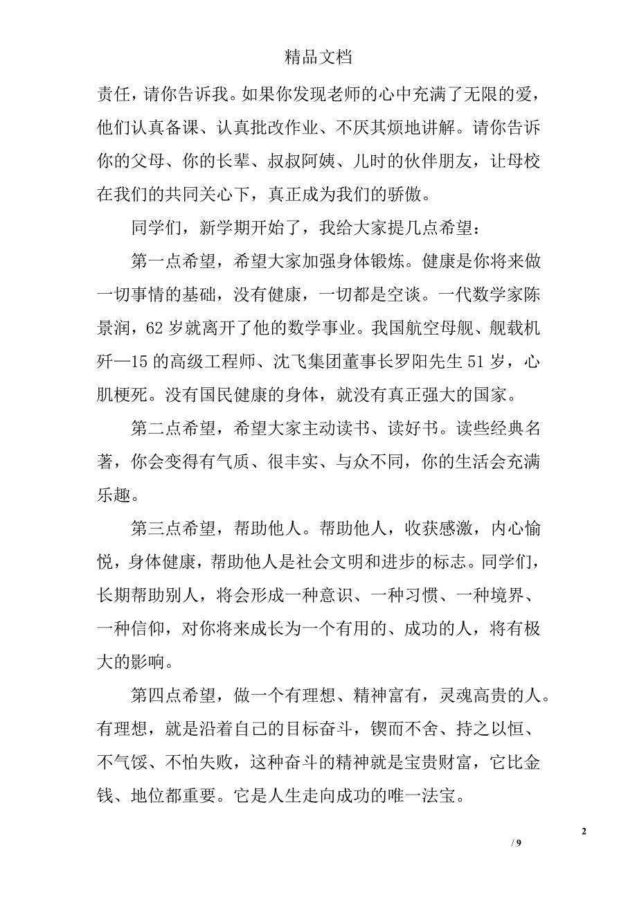 秋季开学典礼校长致辞精选_第2页