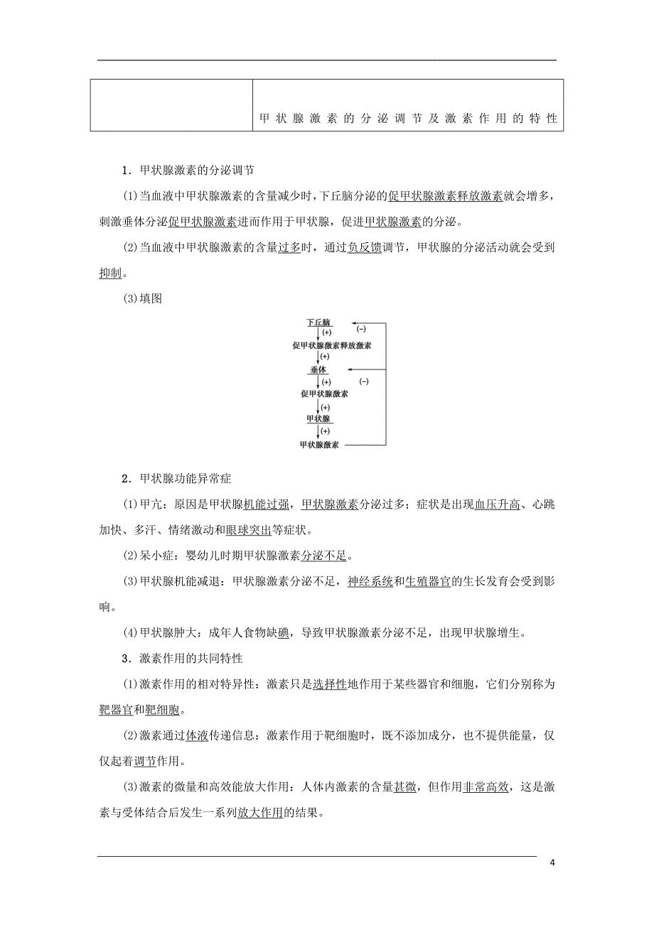 2017-2018年高中生物 第二章 生物个体的稳态 2.2 人体生命活动的调节（第2课时）人体的体液调节 神经调节与体液调节的关系学案 苏教版必修3_第4页