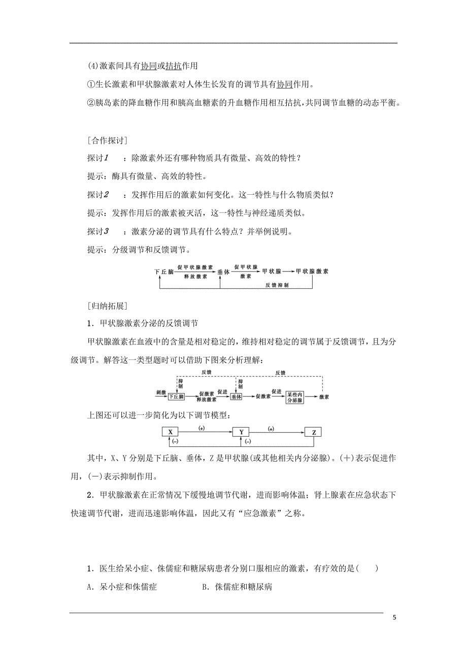 2017-2018年高中生物 第二章 生物个体的稳态 2.2 人体生命活动的调节（第2课时）人体的体液调节 神经调节与体液调节的关系学案 苏教版必修3_第5页