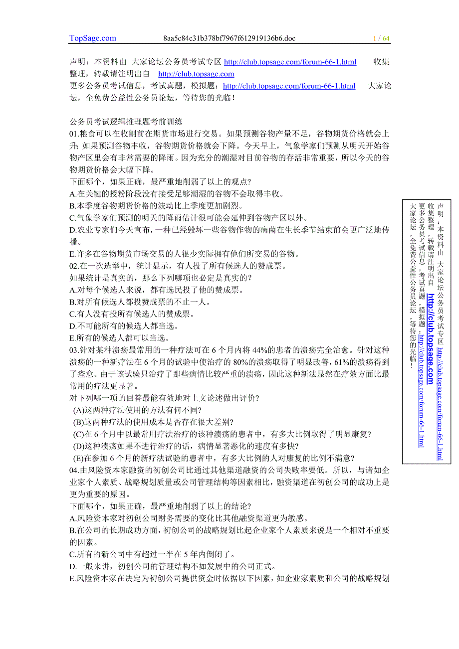 公务员考试逻辑推理题考前训练_第1页