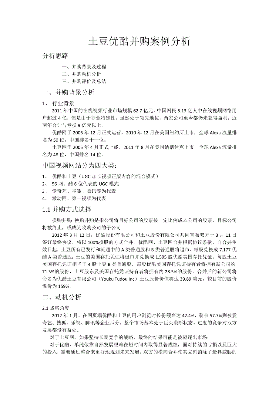 优酷土豆并购案例的文字_第1页